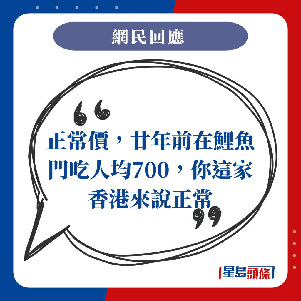 正常價，廿年前在鯉魚門吃人均700，你這家香港來說正常