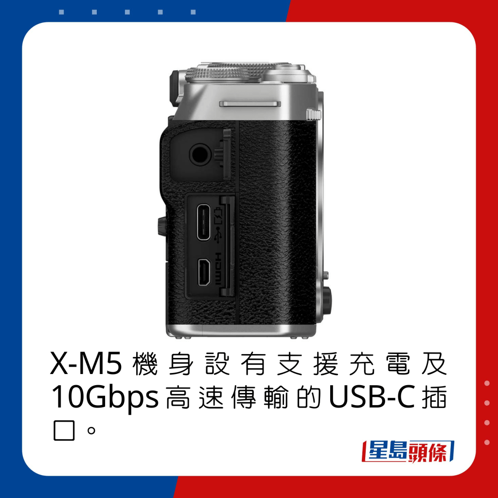 X-M5機身設有支援充電及10Gbps高速傳輸的USB-C插口。