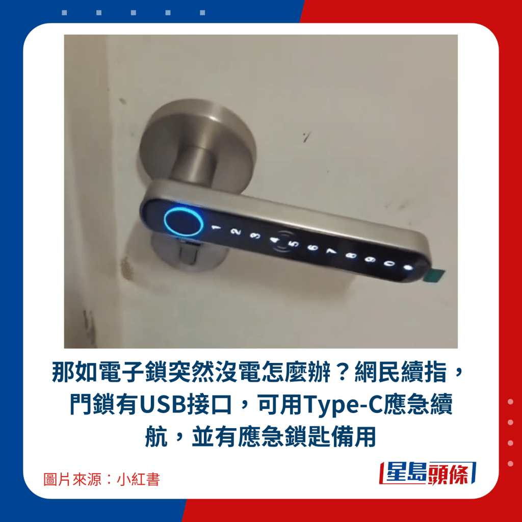 那如電子鎖突然沒電怎麼辦？網民續指，門鎖有USB接口，可用Type-C應急續航，並有應急鎖匙備用