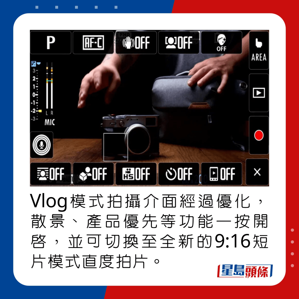 Vlog模式拍攝介面經過優化，散景、產品優先等功能一按開啟，並可切換至全新的9:16短片模式直度拍片。