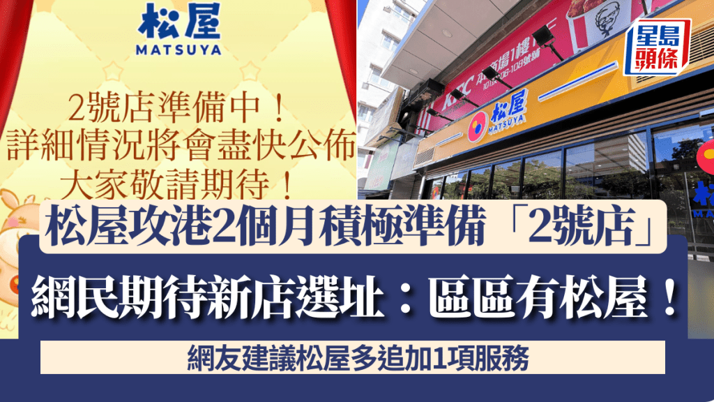 日本松屋攻港2個月 宣佈積極準備「2號店」 網民期待新店選址：最好似日本周圍都有 提出追加1項服務