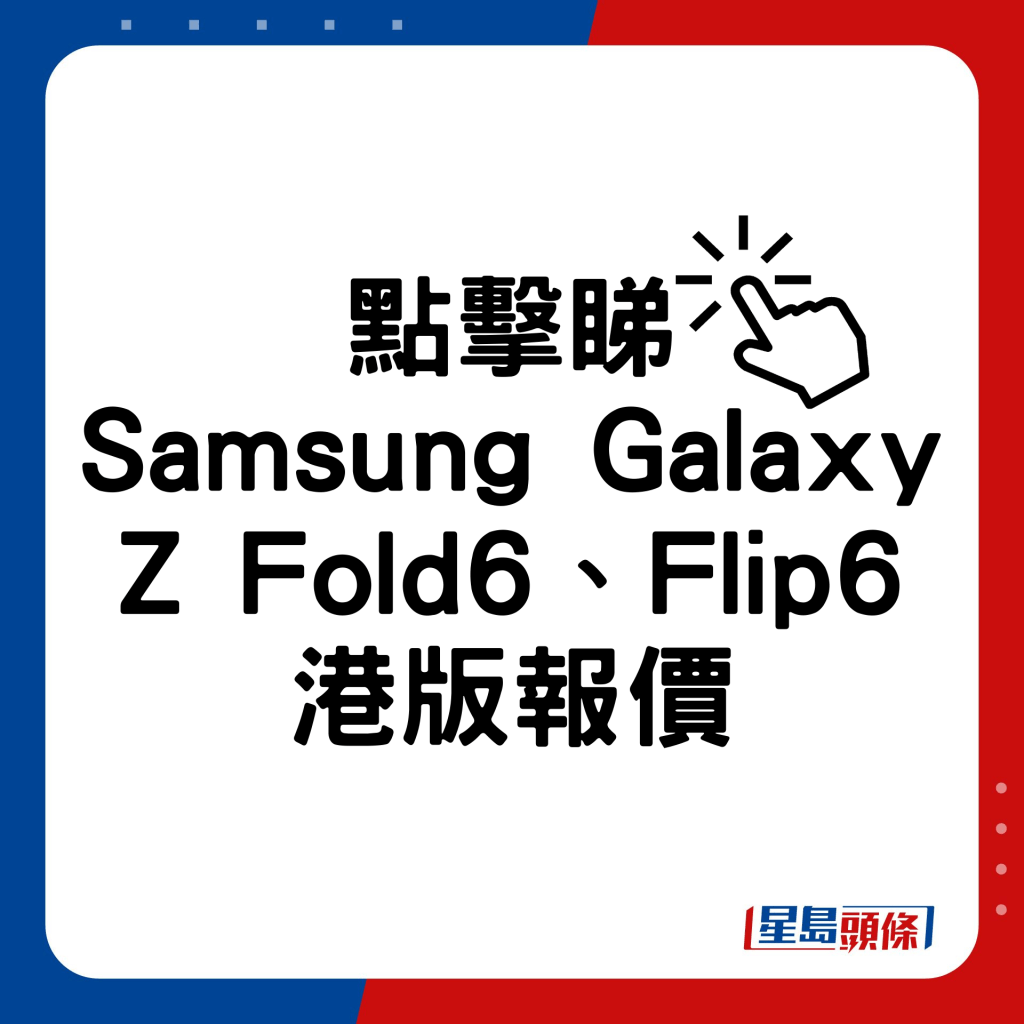 Samsung Galaxy Z Fold6、Flip6港版報價