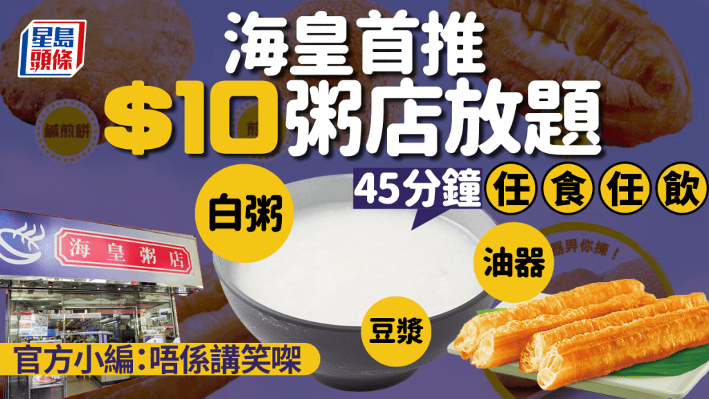 海皇粥店放題｜$10任食任飲瑤柱白粥/豆漿/油器 指定分店供應 官方小編：坐低就贏咗！