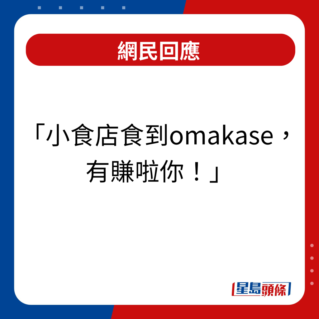 網民回應｜小食店食到omakase，有賺啦你