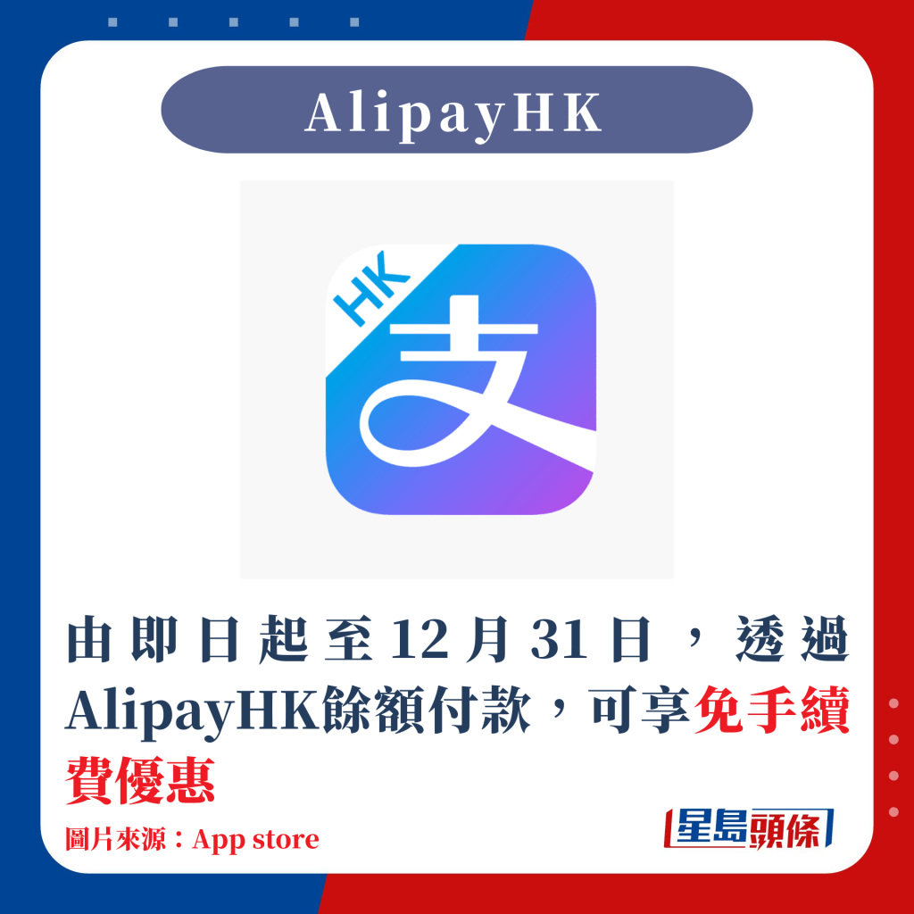 由即日起至12月31日，透過AlipayHK餘額付款，可享免手續費優惠