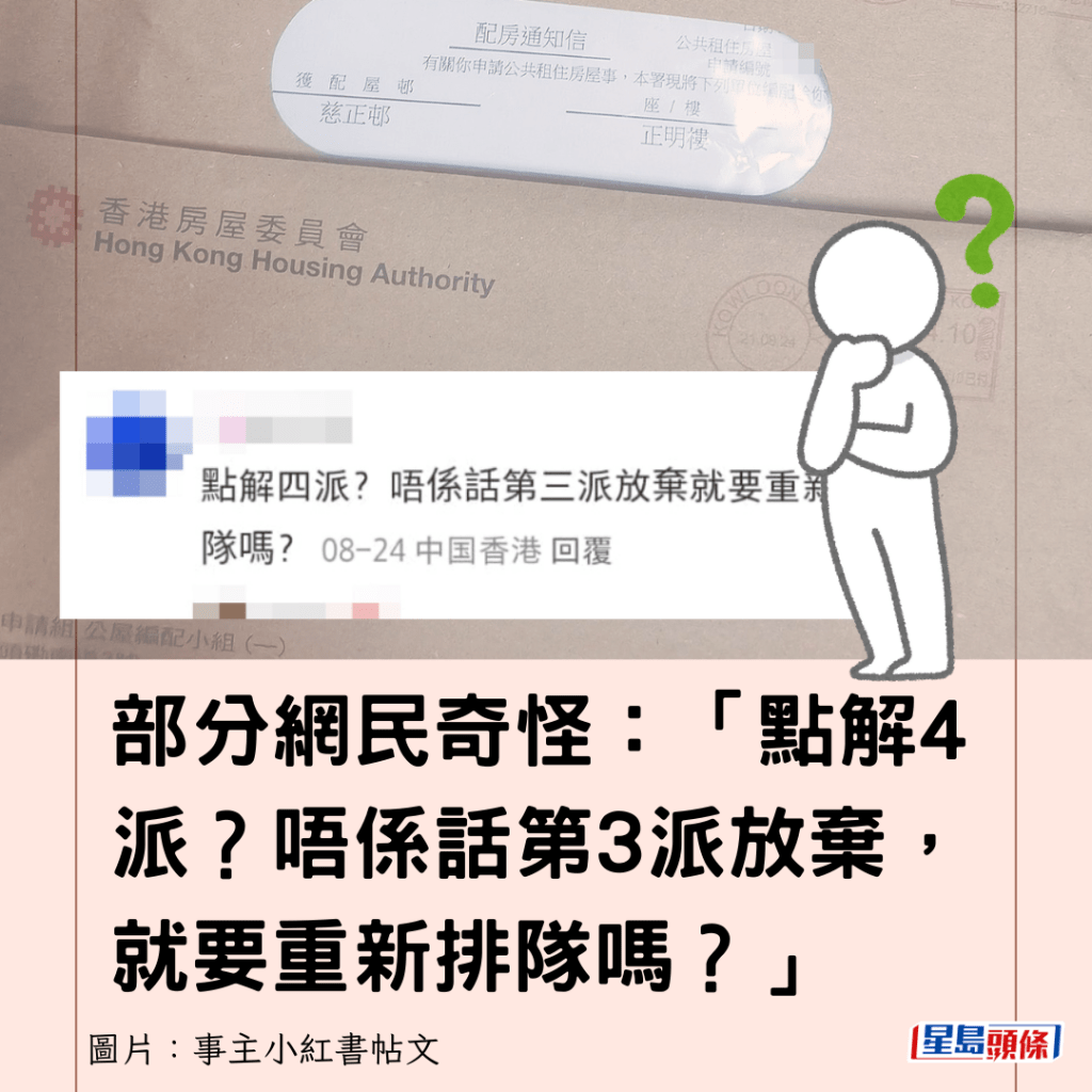 部分網民奇怪：「點解4派？唔係話第3派放棄，就要重新排隊嗎？」