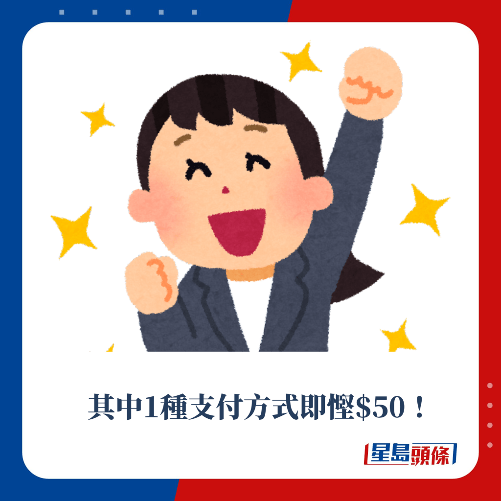 其中1種支付方式即慳$50！