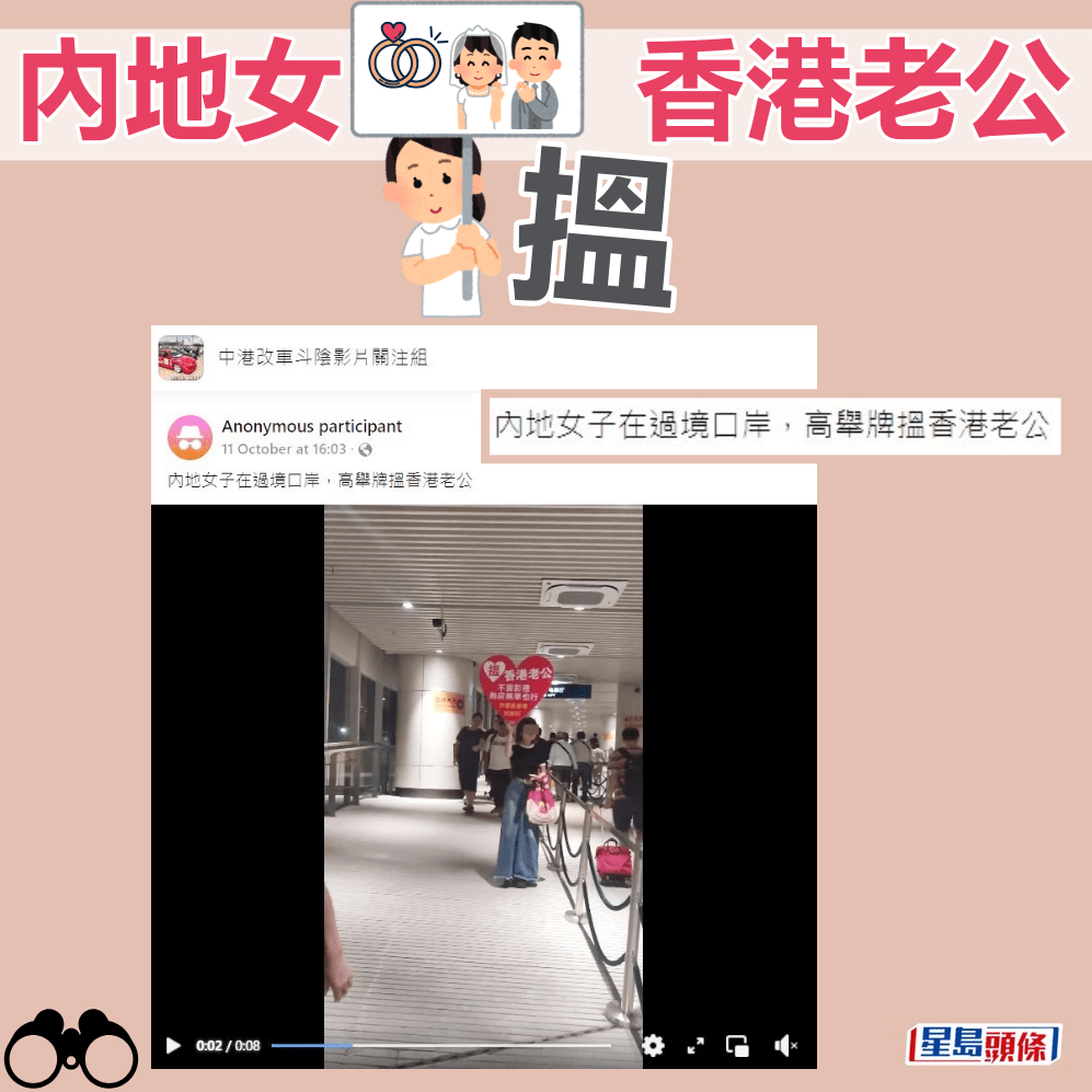 樓主：內地女子在過境口岸，高舉牌搵香港老公。fb「中港改車斗陰影片關注組」截圖