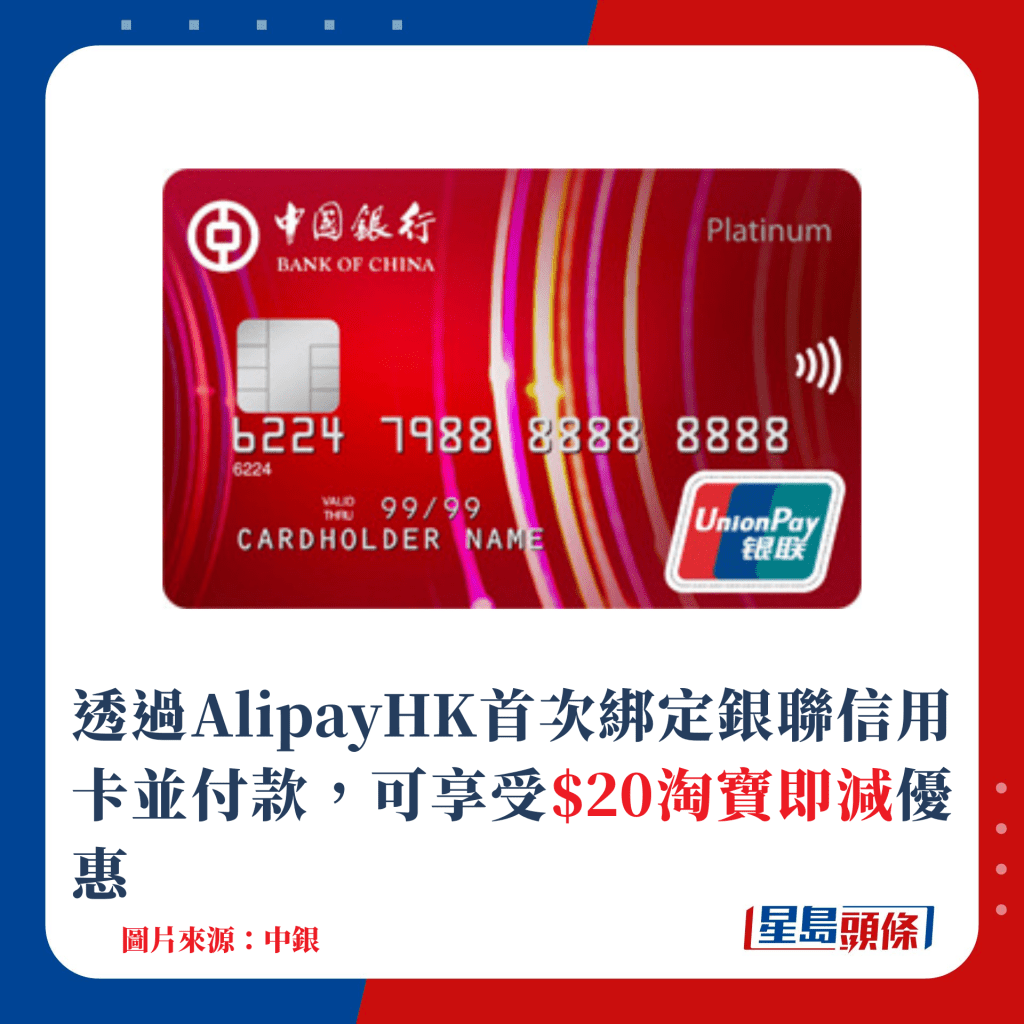 透過AlipayHK首次綁定銀聯信用卡並付款，可享受$20淘寶即減優惠