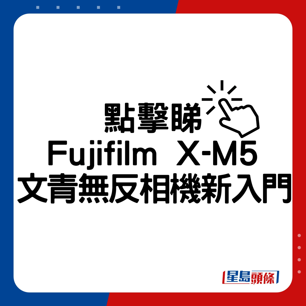 Fujifilm X-M5文青無反相機新入門