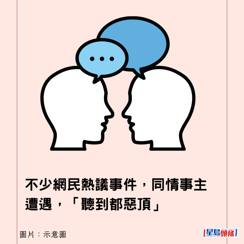 不少網民熱議事件，同情事主遭遇，「聽到都惡頂」