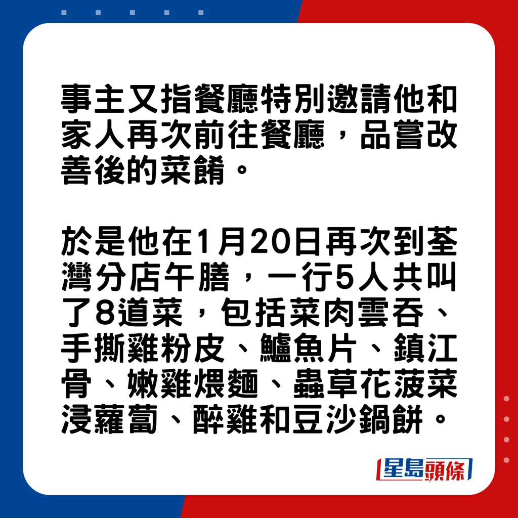 事主又指餐廳特別邀請他和家人再次前往分店，品嘗改善後的菜式