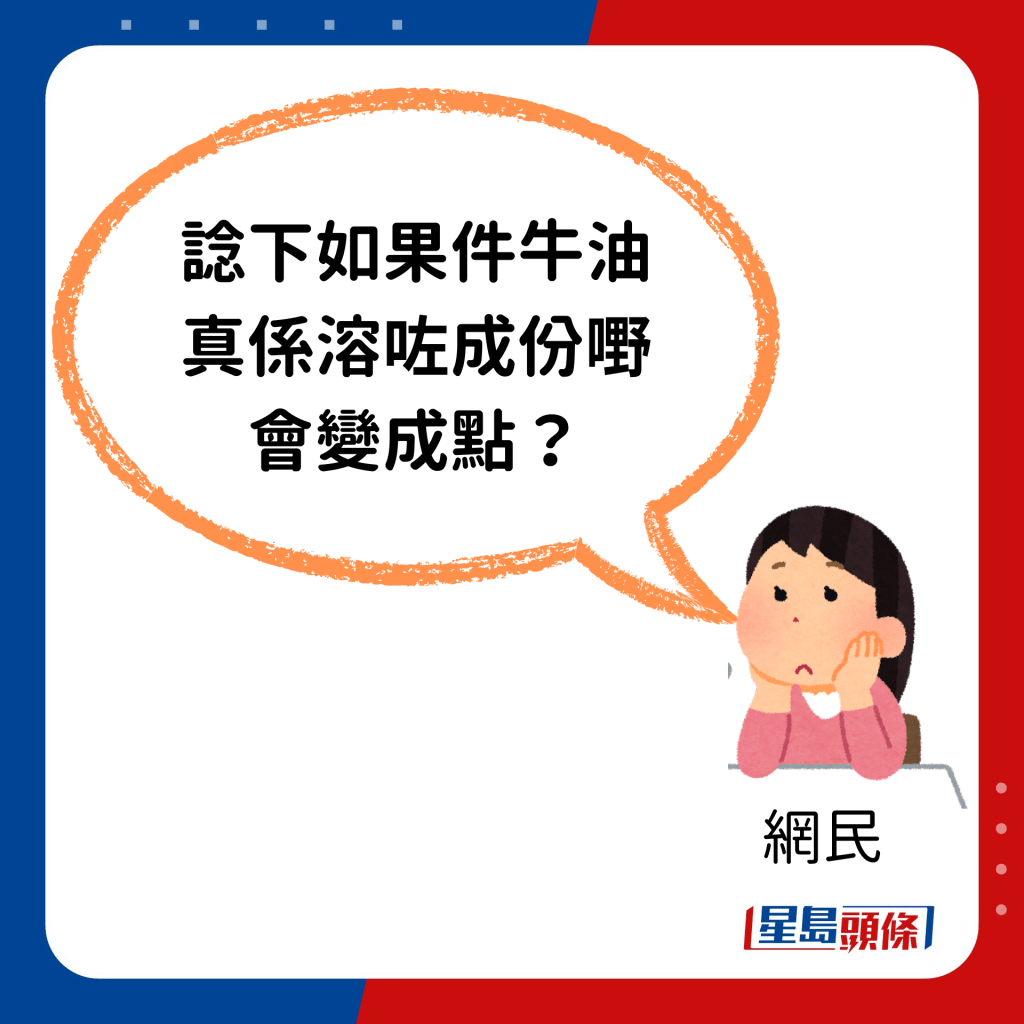 不過有人認為餐廳為保持質素不附牛油都是正常：「你諗下如果件牛油真係溶咗成份嘢會變成點？」