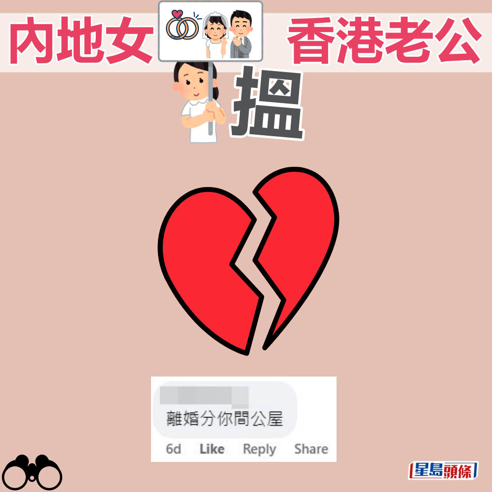 網民：離婚分你間公屋。fb截圖