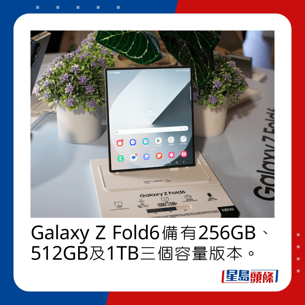 Galaxy Z Fold6備有256GB、512GB及1TB三個容量版本。