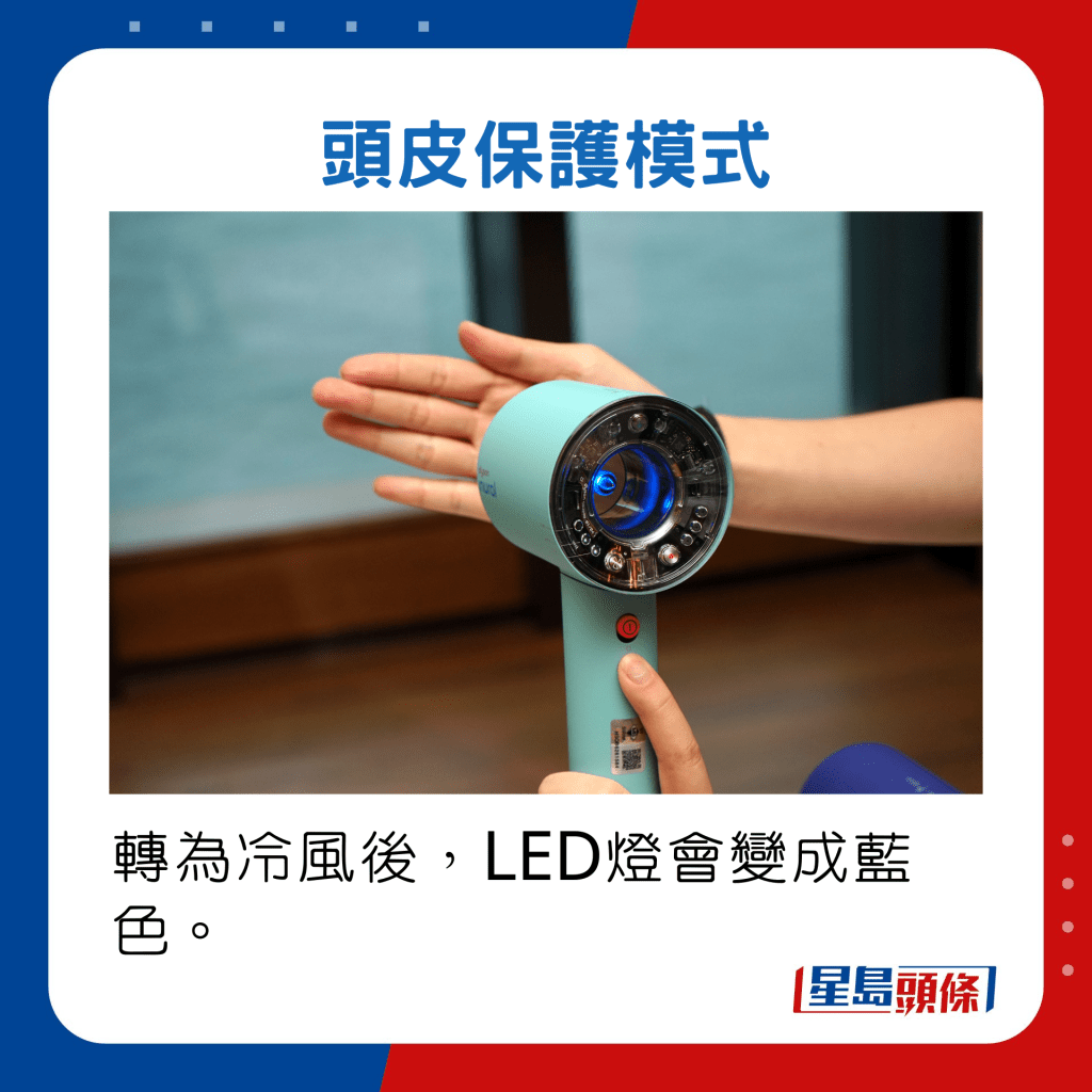 轉為冷風後，LED燈會變成藍色。