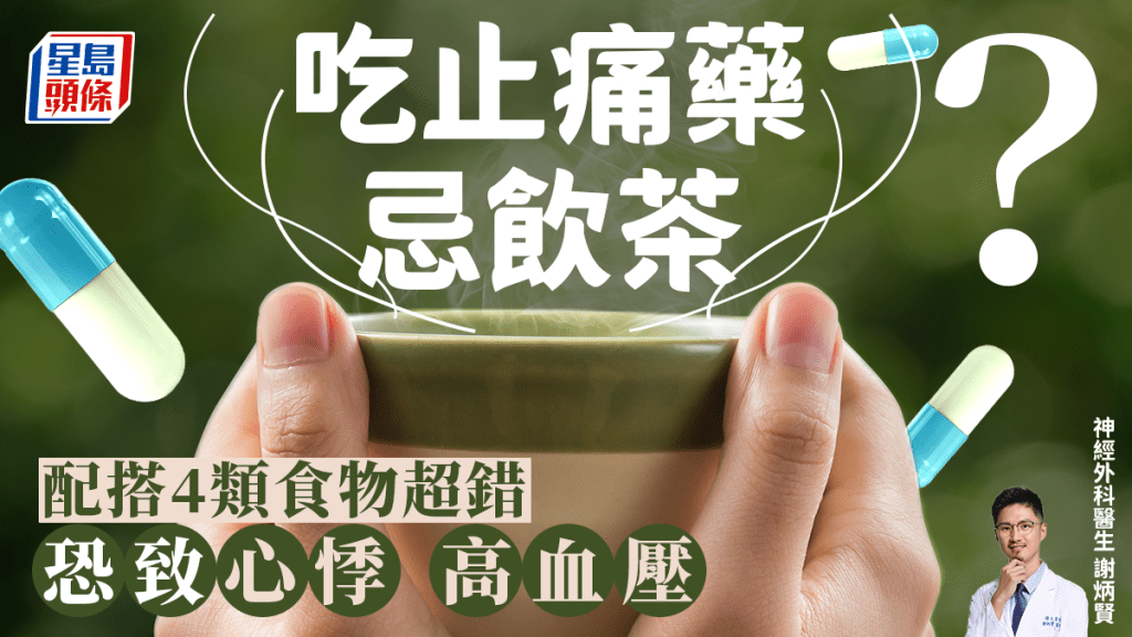 吃止痛藥忌飲茶？醫生揭配搭4類食物超錯 恐致心悸高血壓