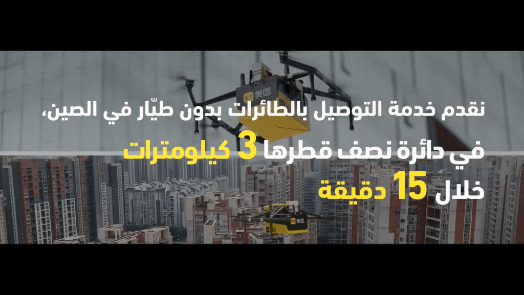 KeeTa的中東版宣傳影片，指美團在中國使用無人機，提供「半徑3公里15分鐘」的配送服務。