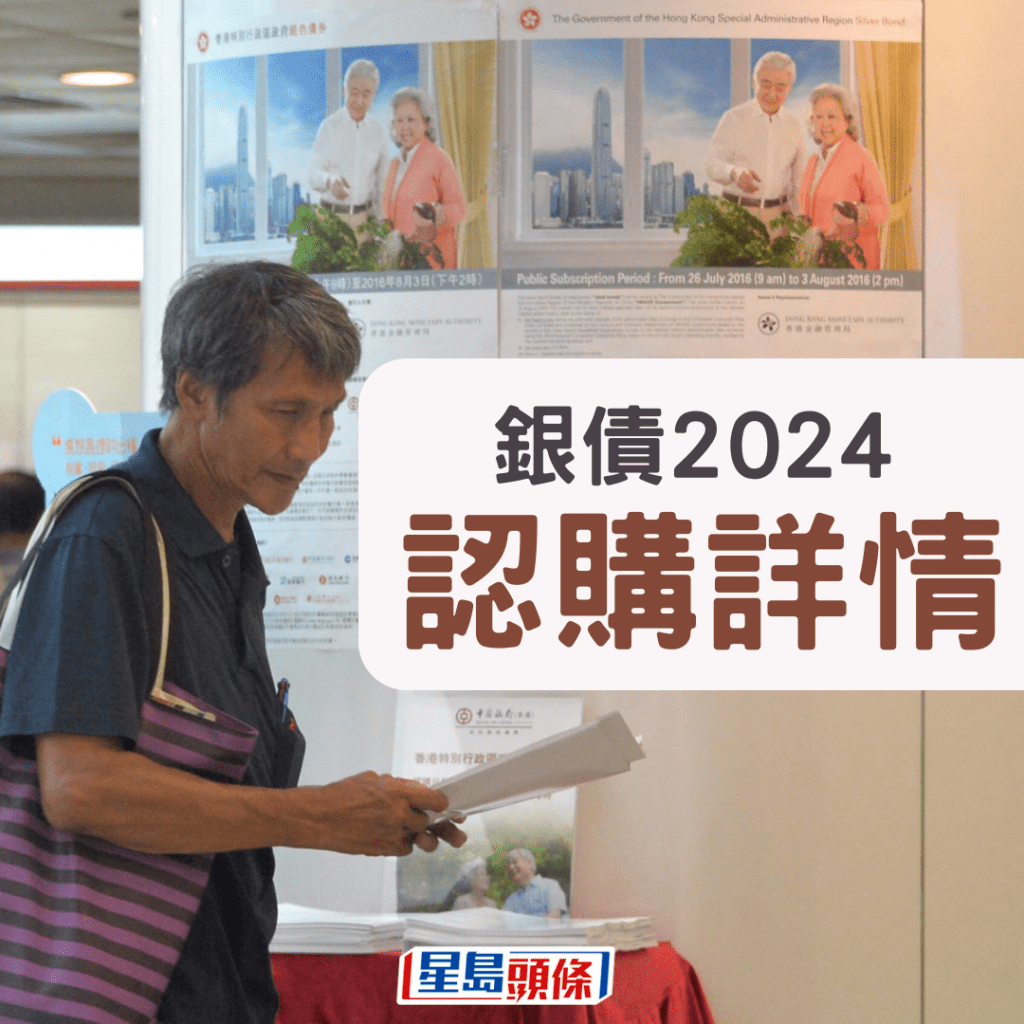 銀債2024｜認購詳情