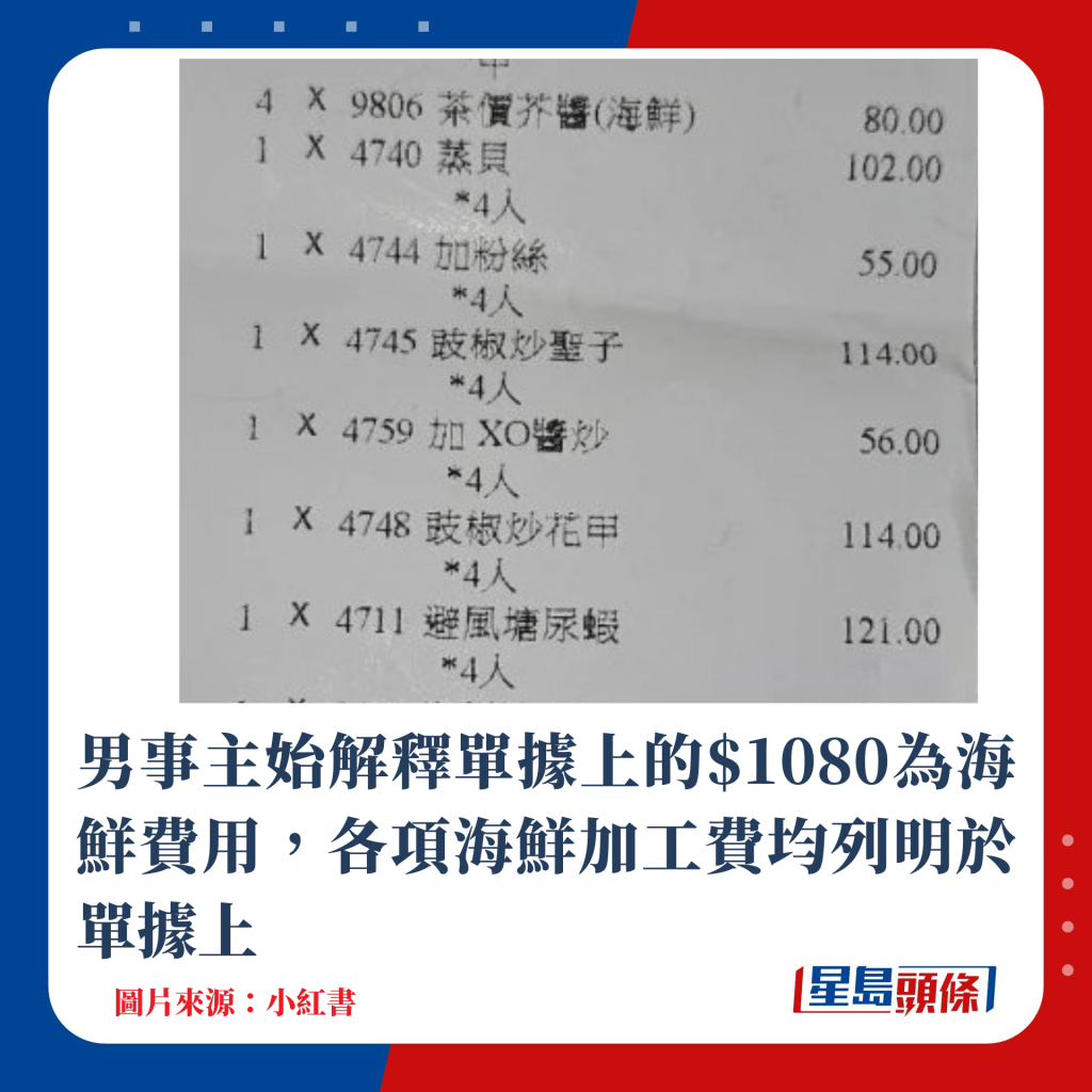 男事主始解釋單據上的$1080為海鮮費用，各項海鮮加工費均列明於單據上