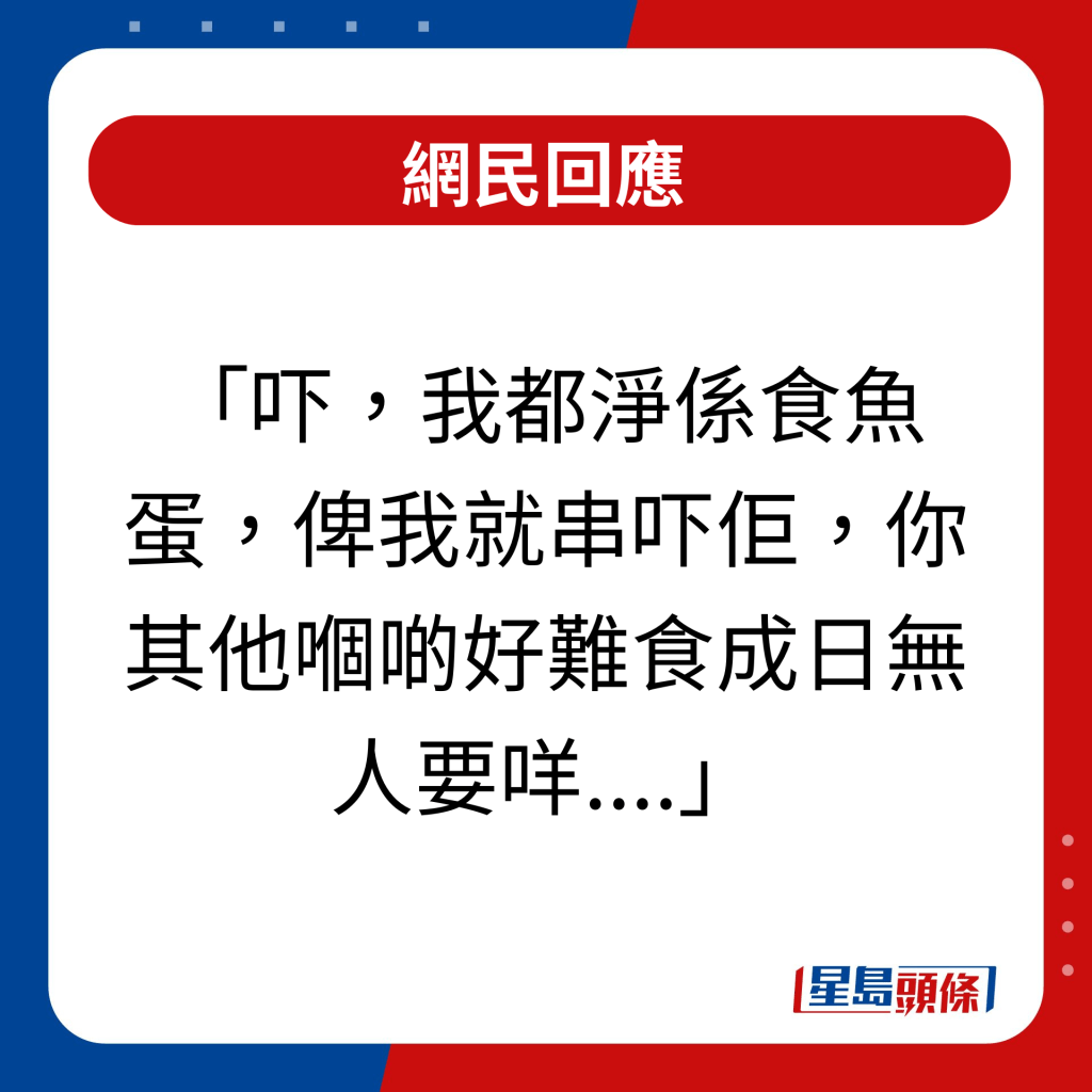 網民回應｜吓，我都淨係食魚蛋，俾我就串吓佢，你其他嗰啲好難食成日無人要咩....