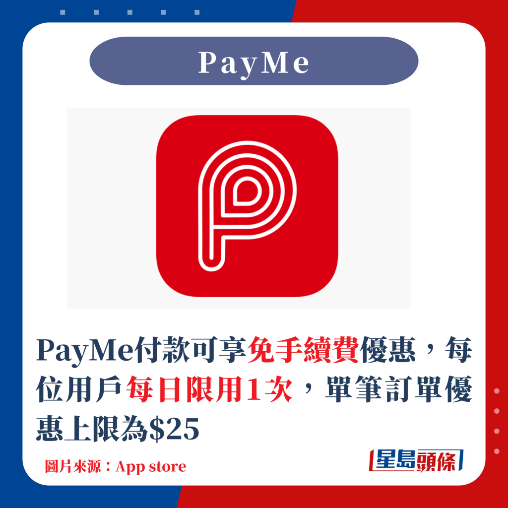 PayMe付款可享免手續費優惠，每位用戶每日限用1次，單筆訂單優惠上限為$25