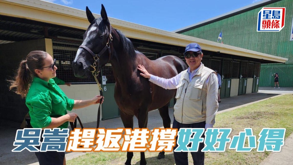  「心得」系馬主吳嵩今天身在澳洲，明天將趕返香港，晚上入沙田馬場為「好好心得」打氣。