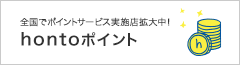 hontoポイントとは?
