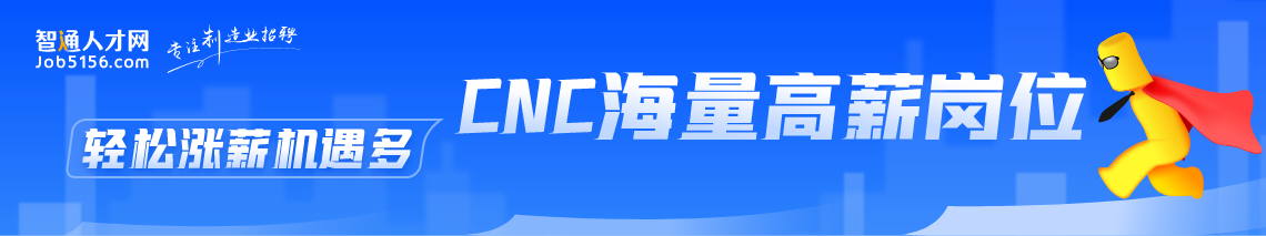 CNC工程师找工作 CNC工程师找工作