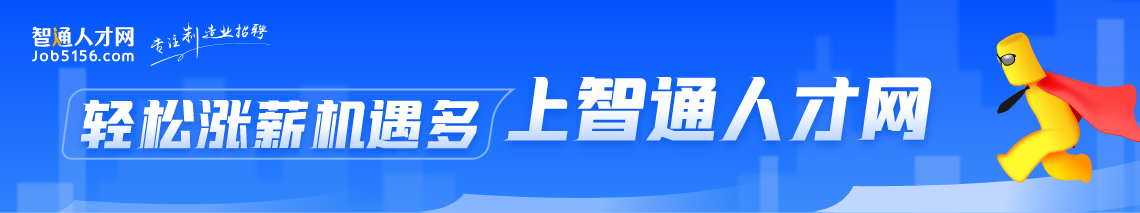 轻松涨薪机遇多,上智通人才网 轻松涨薪机遇多,上智通人才网