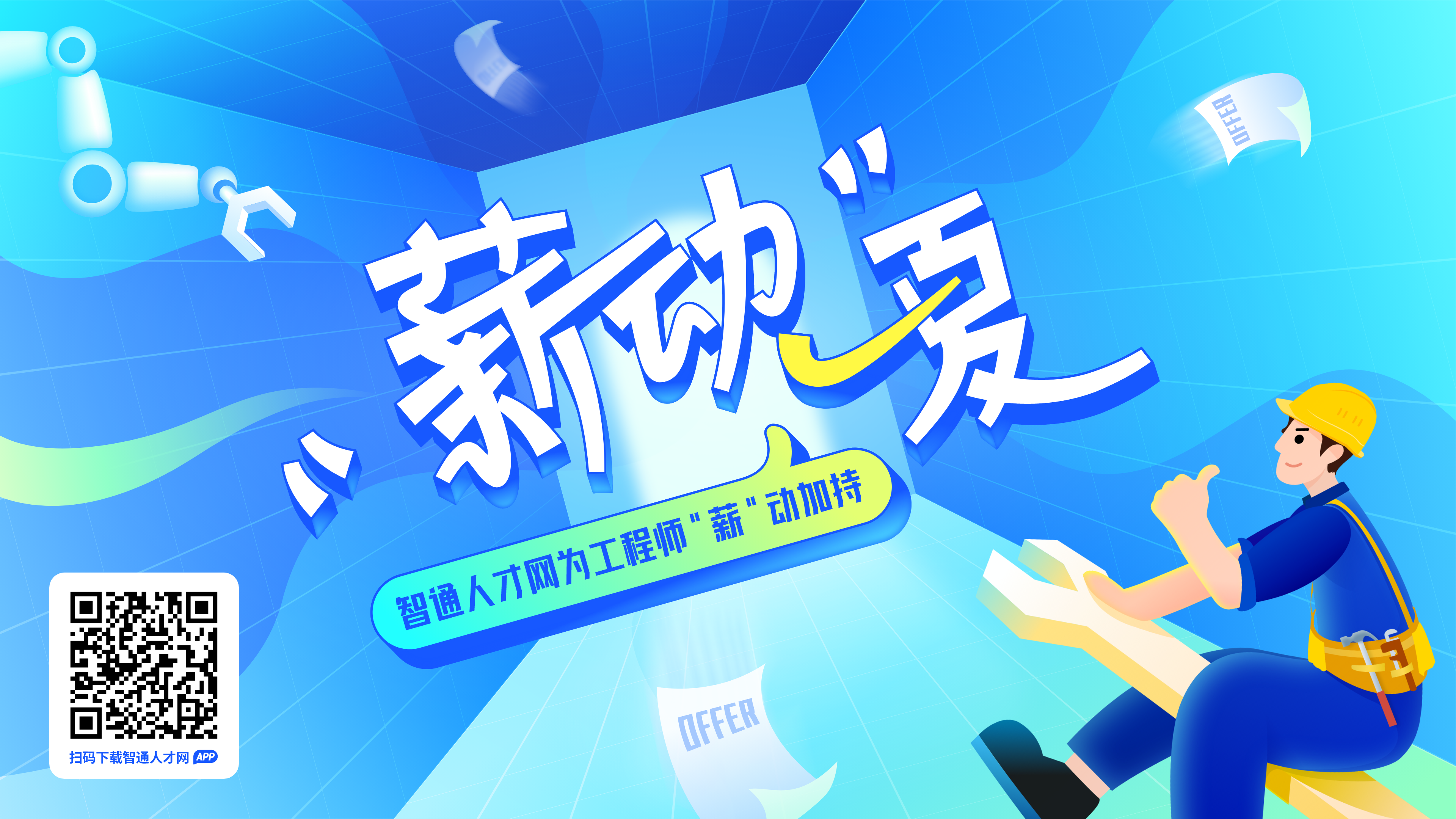 “薪”动一夏 “薪”动一夏