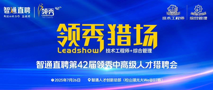第42届领秀招聘会