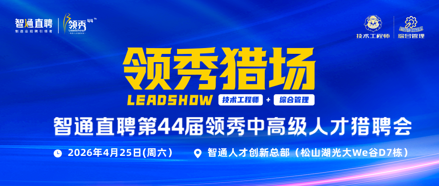 智通直聘第44届领秀猎聘会