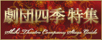 劇団四季特集