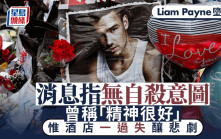 Liam Payne堕楼｜消息指其无自杀意图  酒店遭质疑一过失酿大祸