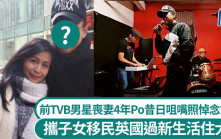 前TVB男星丧妻4年！发文贴昔日咀嘴照悼念 携子女移民英国过新生活住大屋