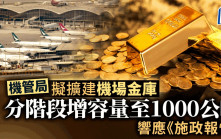 机管局拟扩建机场金库 分阶段增容量至1000公吨 响应《施政报告》