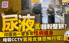 印度恐怖女佣用尿煮饭   雇主全家怪病缠身装CCTV揭真相｜有片