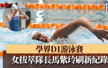 学界｜女拔萃队长马紫玲再创佳绩 刷新D1学界百米捷泳纪录