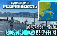 天文台｜热带气旋「潭美」周四至周五闯港800公里范围 届时将发一号戒备信号