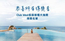 打針優惠｜度假村集團「ClubMed」抽獎結果出爐 頭獎獲全包式住宿(附名單)