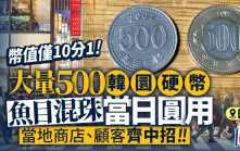 游日注意 | 大量500韩圜硬币鱼目混珠 日本商家顾客蒙受损失