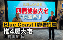 Blue Coast II部署招标 推4房大宅 共提供62伙