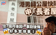 港男轉公屋快隊申「長者屋」 住7個月後因一事勁後悔：「好多繁瑣事！」｜Juicy叮