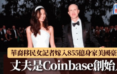 移美華裔女記者嫁855億身家Coinbase創始人  曾任職《南華早報》