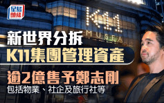 新世界分拆K11集團管理資產 逾2億售予鄭志剛 包括物業、社企及旅行社等