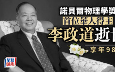 諾貝爾物理學獎得主李政道逝世   享年98歲