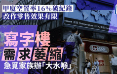 每日雜誌｜甲廈空置率16%破紀錄 改作零售效果有限 寫字樓需求萎縮 急覓家族辦「大水喉」