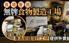 食環署搗破無牌食物製造工場  專為銅鑼灣打工仔提供外賣飯盒