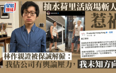 荷里活廣場兇案｜林作抽水惹禍 親證被保誠解僱：公司冇講原因，我未知方向